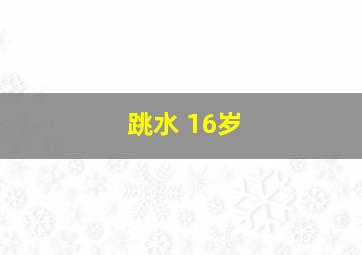 跳水 16岁